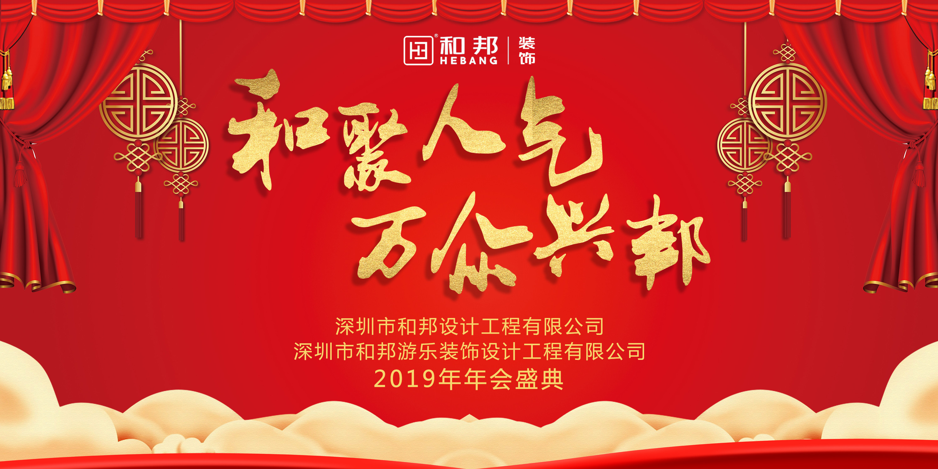 【和聚人氣，萬眾興邦】和邦裝飾2019歡聚年會(huì)精彩瞬間