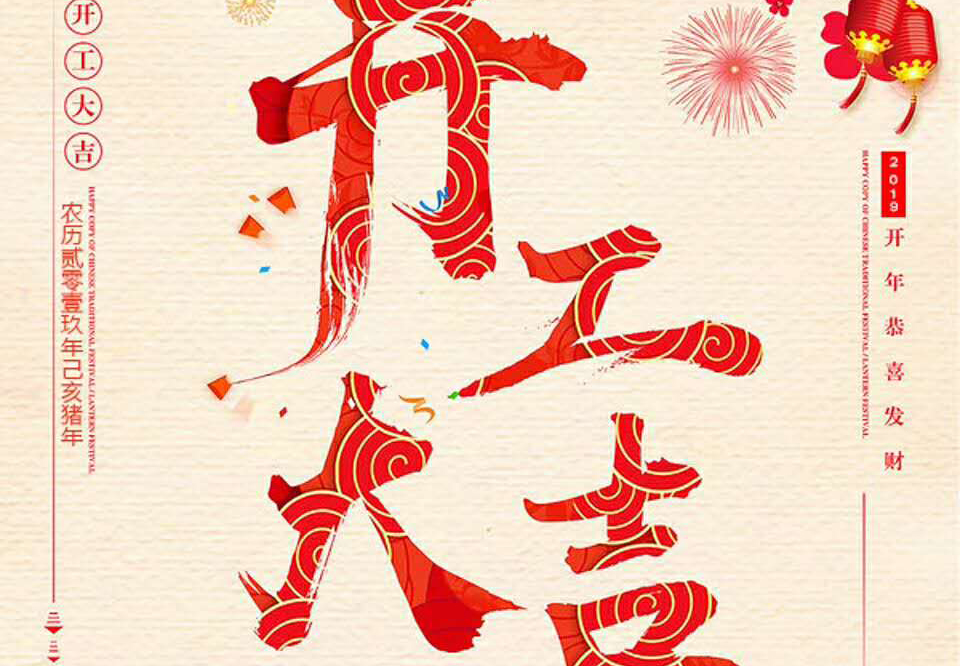 【和邦裝飾】己亥年正月初十卯時(shí)開工大吉！