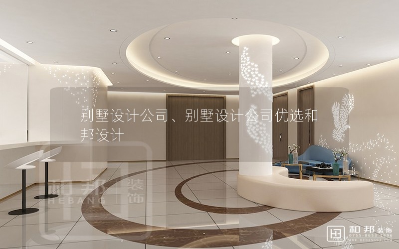 別墅設(shè)計(jì)公司、別墅設(shè)計(jì)公司優(yōu)選和邦設(shè)計(jì)