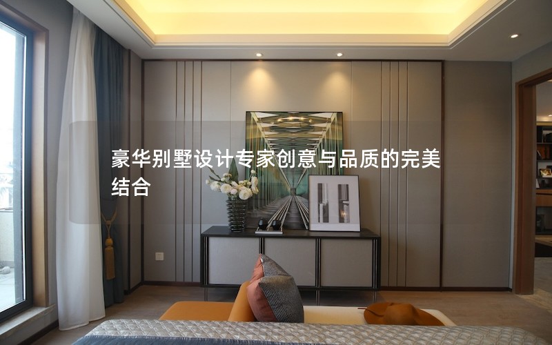 豪華別墅設計專家創(chuàng)意與品質(zhì)的完美結(jié)合
