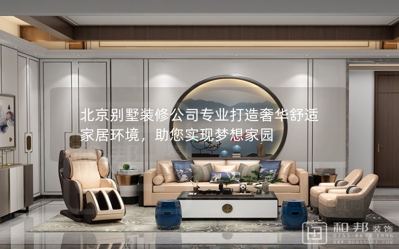 北京別墅裝修公司專業(yè)打造奢華舒適家居環(huán)境，助您實現(xiàn)夢想家園
