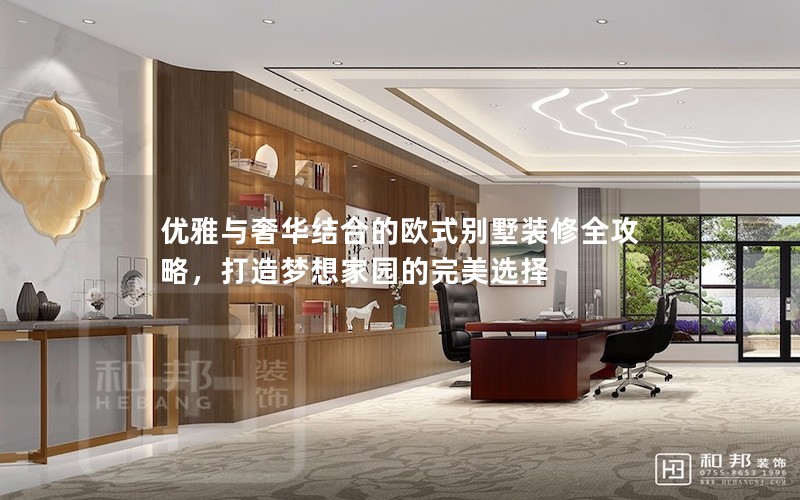 優(yōu)雅與奢華結(jié)合的歐式別墅裝修全攻略，打造夢想家園的完美選擇