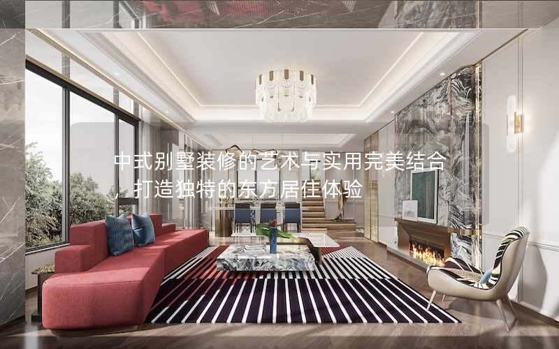 中式別墅裝修的藝術(shù)與實(shí)用完美結(jié)合，打造獨(dú)特的東方居住體驗(yàn)